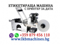 Печататаща машина за дата и партидa. Етикиращи и Дозиращи машини