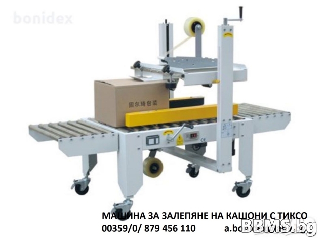 ОПАКОВАЧНА-Кашонираща машина за залепяне на кашони с тиксо отгоре и отдолу